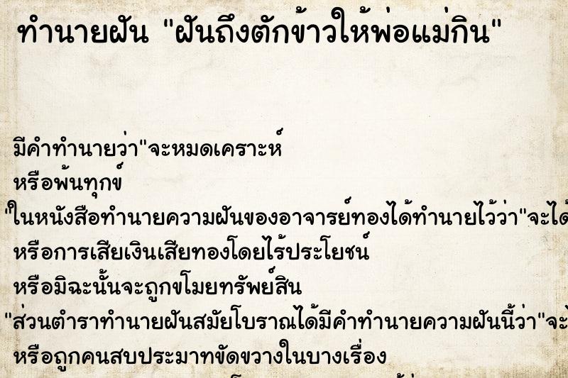 ทำนายฝันฝันถึงตักข้าวให้พ่อแม่กิน ทำนายฝันทำนายฝันฝันถึงตักข้าวให้พ่อแม่กิน