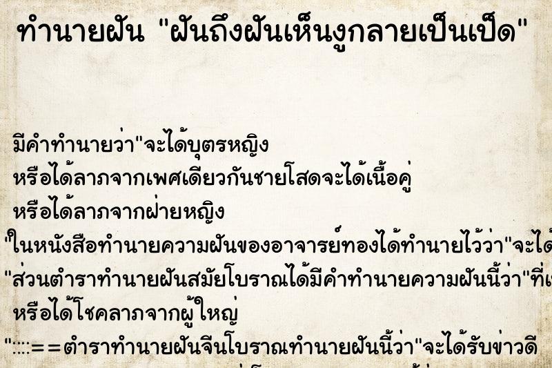 ทำนายฝันฝันถึงฝันเห็นงูกลายเป็นเป็ด ทำนายฝันทำนายฝันฝันถึงฝันเห็นงูกลายเป็นเป็ด