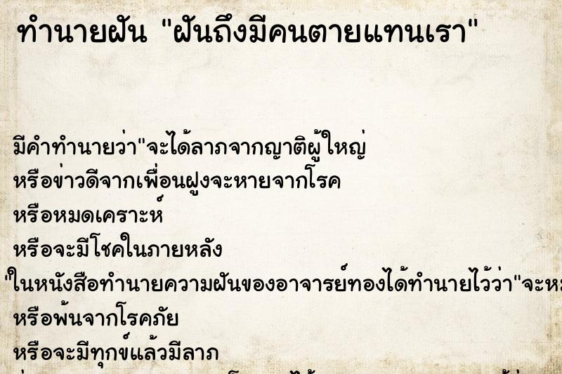 ทำนายฝันฝันถึงมีคนตายแทนเรา ทำนายฝันทำนายฝันฝันถึงมีคนตายแทนเรา