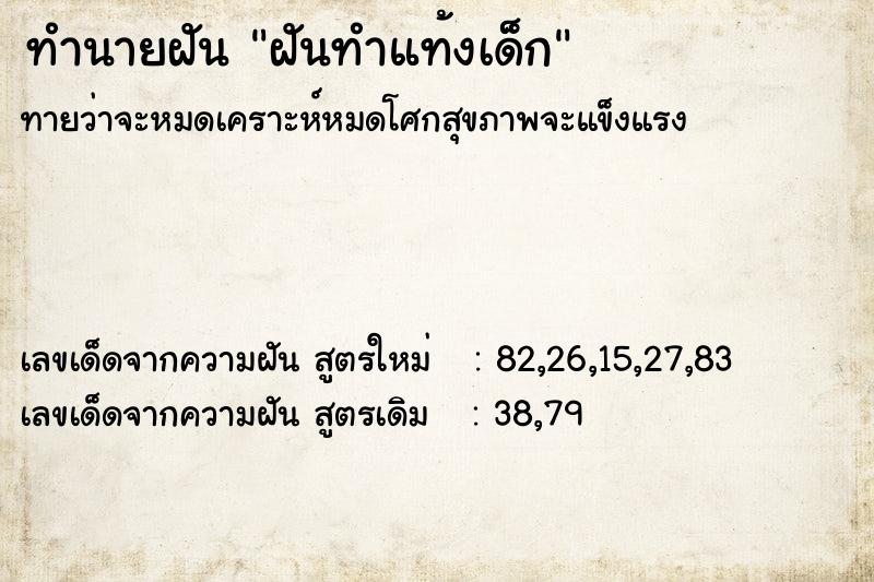 ทำนายฝันฝันทำแท้งเด็ก ทำนายฝันทำนายฝันฝันทำแท้งเด็ก