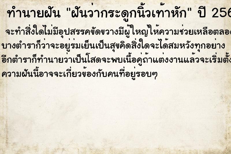 ทำนายฝันฝันว่ากระดูกนิ้วเท้าหัก ทำนายฝันทำนายฝันฝันว่ากระดูกนิ้วเท้าหัก