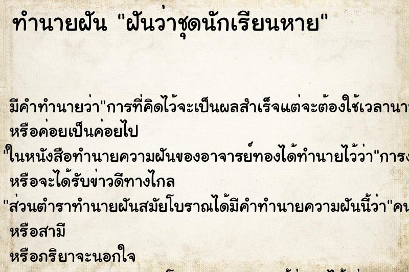 ทำนายฝัน ฝันว่าชุดนักเรียนหาย