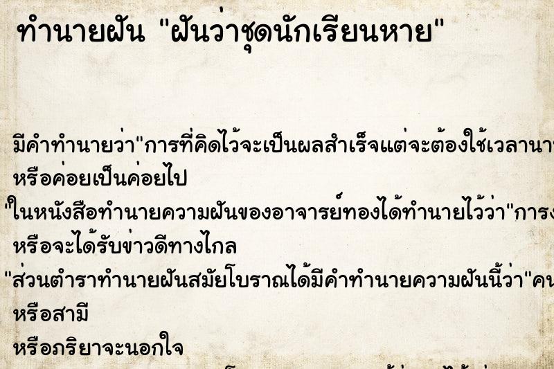 ทำนายฝัน ฝันว่าชุดนักเรียนหาย ตำราโบราณ แม่นที่สุดในโลก