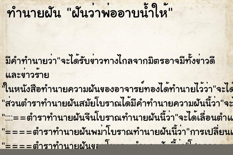 ทำนายฝัน ฝันว่าพ่ออาบน้ำให้ ทำนายฝัน ฝันว่าพ่ออาบน้ำให้