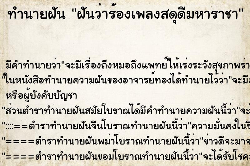 ทำนายฝัน ฝันว่าร้องเพลงสดุดีมหาราชา ทำนายฝัน ฝันว่าร้องเพลงสดุดีมหาราชา
