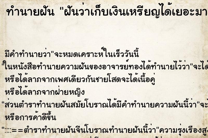 ทำนายฝัน ฝันว่าเก็บเงินเหรียญได้เยอะมาก ทำนายฝัน ฝันว่าเก็บเงินเหรียญได้เยอะมาก