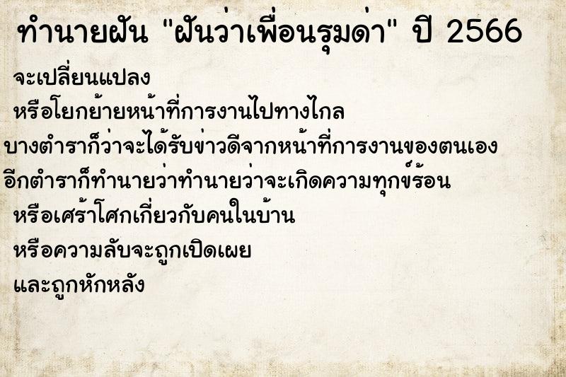 ทำนายฝันทำนายฝันฝันว่าเพื่อนรุมด่า