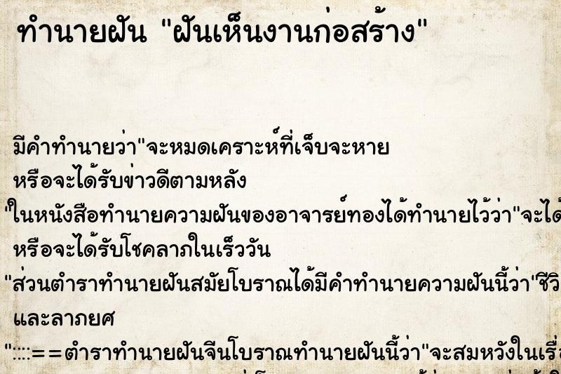 ทำนายฝันฝันเห็นงานก่อสร้าง ทำนายฝันทำนายฝันฝันเห็นงานก่อสร้าง