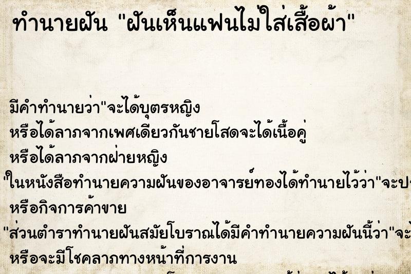 ทำนายฝัน ฝันเห็นแฟนไม่ใส่เสื้อผ้า ทำนายฝัน ฝันเห็นแฟนไม่ใส่เสื้อผ้า