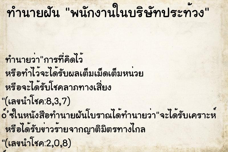 ทำนายฝันทำนายฝันพนักงานในบริษัทประท้วง