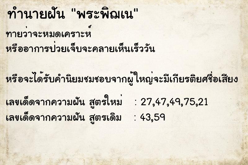 ทำนายฝันพระพิฌเน ทำนายฝันทำนายฝันพระพิฌเน