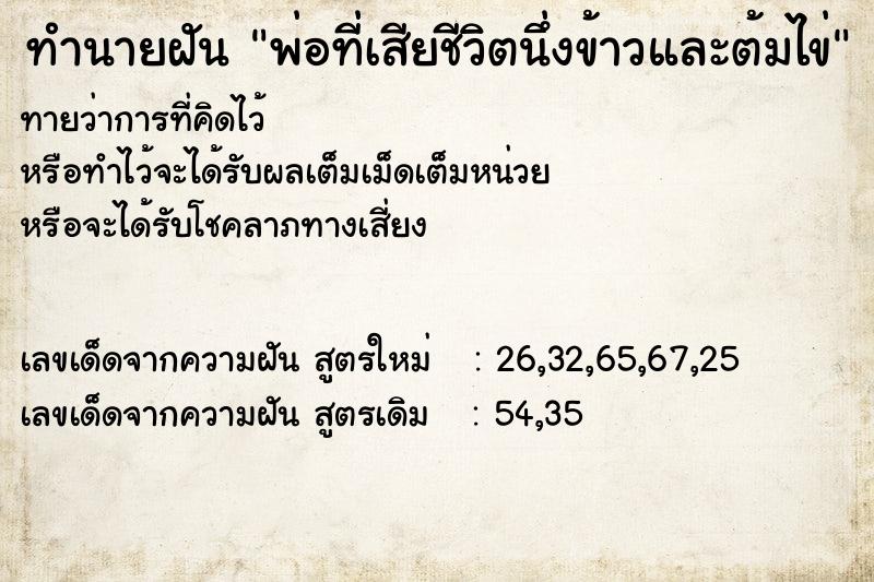 ทำนายฝันพ่อที่เสียชีวิตนึ่งข้าวและต้มไข่ ทำนายฝันทำนายฝันพ่อที่เสียชีวิตนึ่งข้าวและต้มไข่