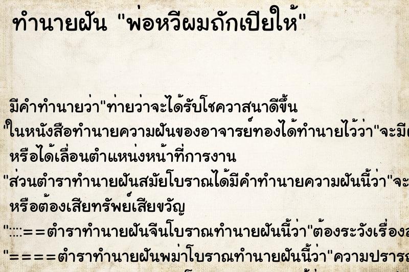 ทำนายฝัน พ่อหวีผมถักเปียให้ ทำนายฝัน พ่อหวีผมถักเปียให้