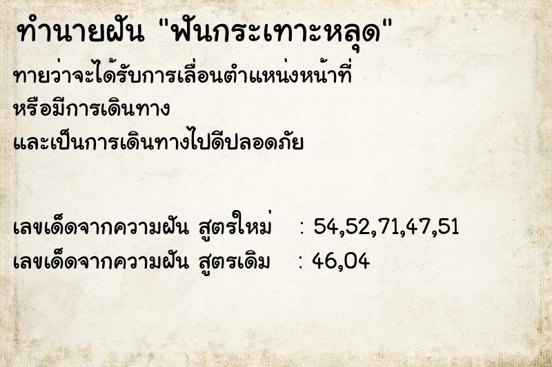 ทำนายฝันฟันกระเทาะหลุด ทำนายฝันทำนายฝันฟันกระเทาะหลุด
