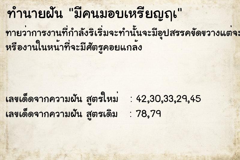 ทำนายฝันมีคนมอบเหรียญฤà ทำนายฝันทำนายฝันมีคนมอบเหรียญฤà