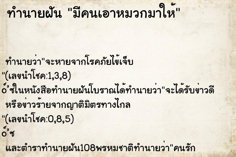 ทำนายฝัน มีคนเอาหมวกมาให้ ทำนายฝัน มีคนเอาหมวกมาให้