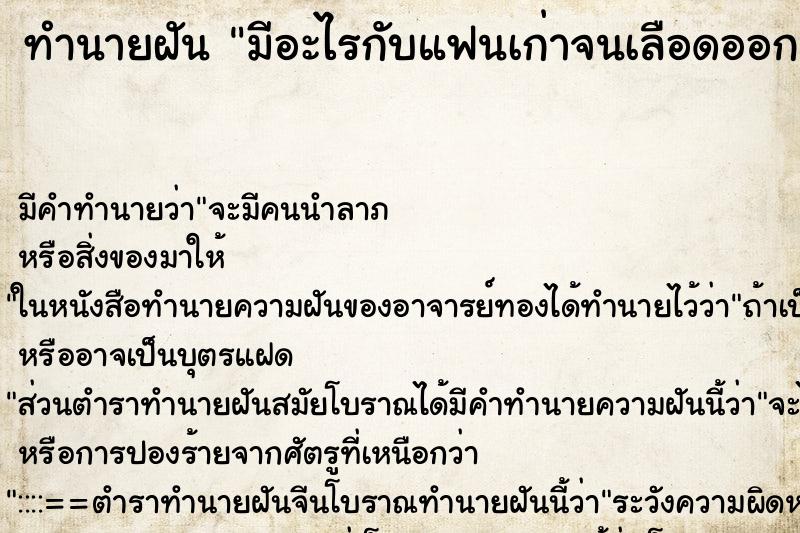 ทำนายฝันทำนายฝันมีอะไรกับแฟนเก่าจนเลือดออก