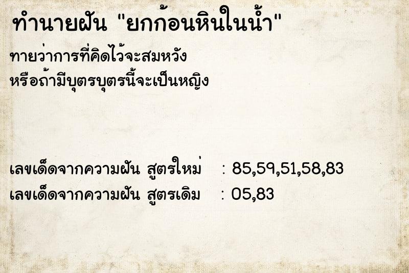 ทำนายฝันทำนายฝันยกก้อนหินในน้ำ