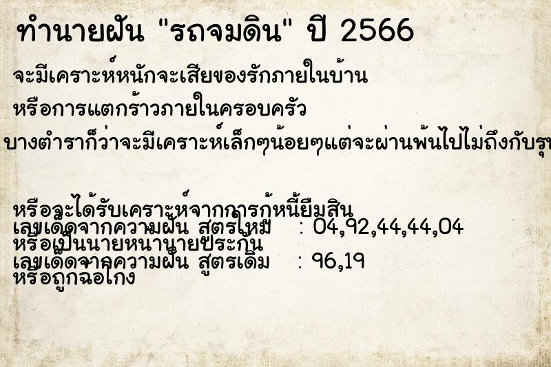 ทำนายฝัน รถจมดิน ทำนายฝัน รถจมดิน