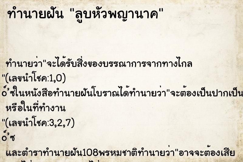 ทำนายฝันทำนายฝันลูบหัวพญานาค