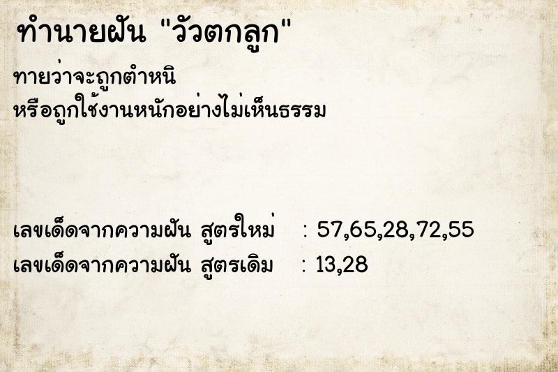 ทำนายฝันวัวตกลูก ทำนายฝันทำนายฝันวัวตกลูก