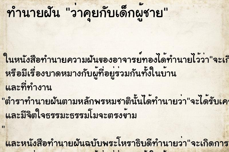 ทำนายฝันว่าคุยกับเด็กผู้ชาย ทำนายฝันทำนายฝันว่าคุยกับเด็กผู้ชาย