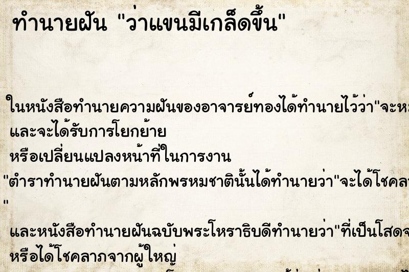 ทำนายฝัน ว่าแขนมีเกล็ดขึ้น ทำนายฝัน ว่าแขนมีเกล็ดขึ้น