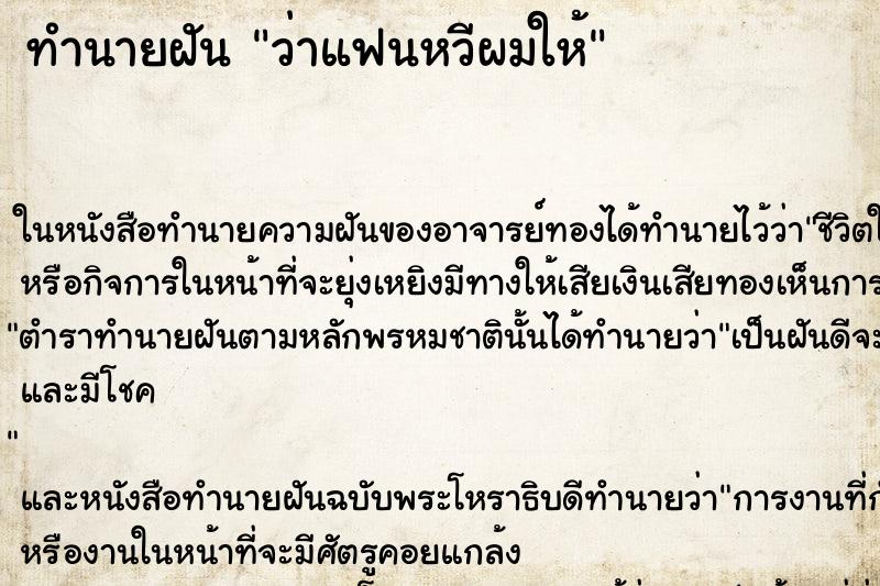 ทำนายฝัน ว่าแฟนหวีผมให้ ทำนายฝัน ว่าแฟนหวีผมให้