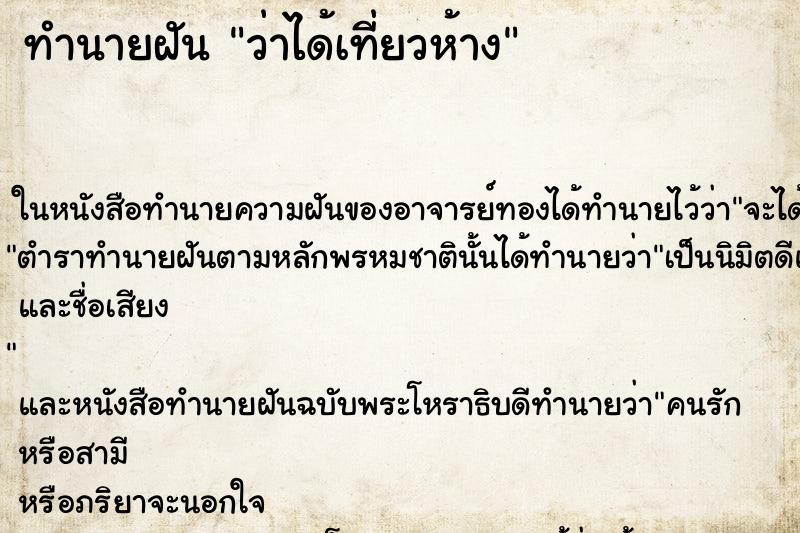 ทำนายฝัน ว่าได้เที่ยวห้าง ทำนายฝัน ว่าได้เที่ยวห้าง