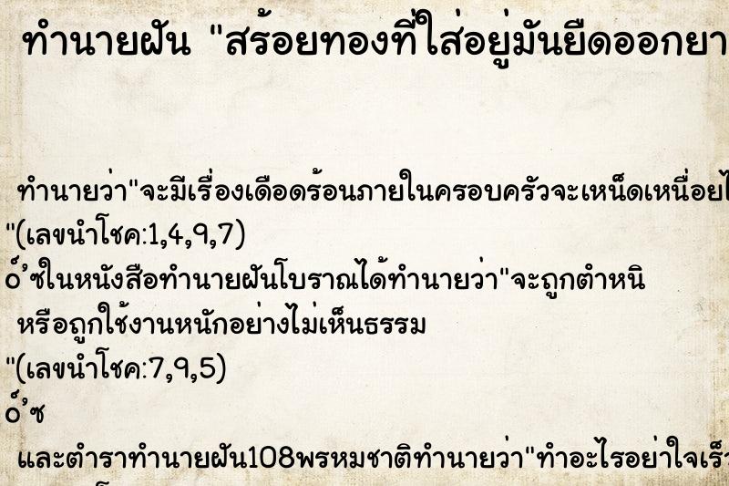 ทำนายฝัน สร้อยทองที่ใส่อยู่มันยืดออกยาว ทำนายฝัน สร้อยทองที่ใส่อยู่มันยืดออกยาว