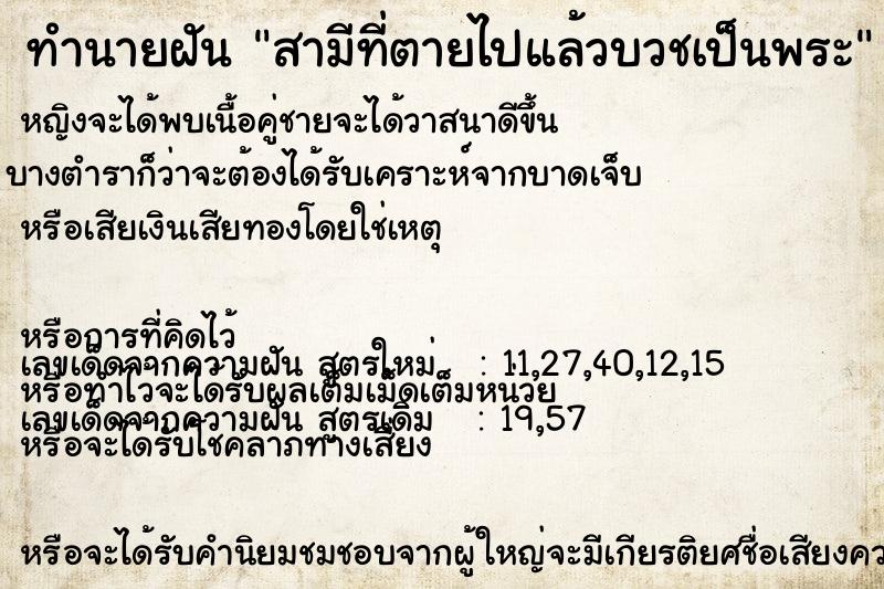 ทำนายฝันสามีที่ตายไปแล้วบวชเป็นพระ ทำนายฝันทำนายฝันสามีที่ตายไปแล้วบวชเป็นพระ