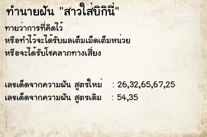 ทำนายฝัน สาวใส่บิกินี่
