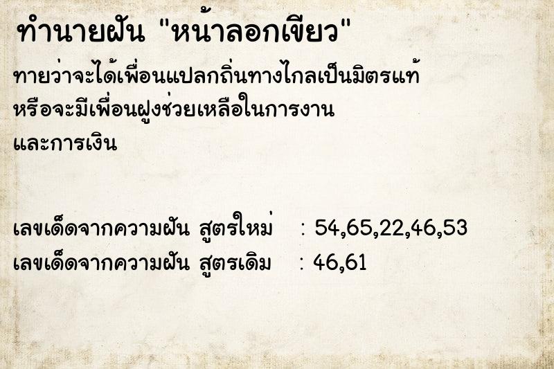 ทำนายฝันทำนายฝันหน้าลอกเขียว