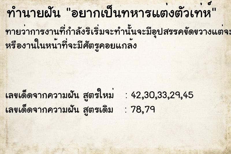 ทำนายฝัน อยากเป็นทหารแต่งตัวเท่ห์ ทำนายฝัน อยากเป็นทหารแต่งตัวเท่ห์