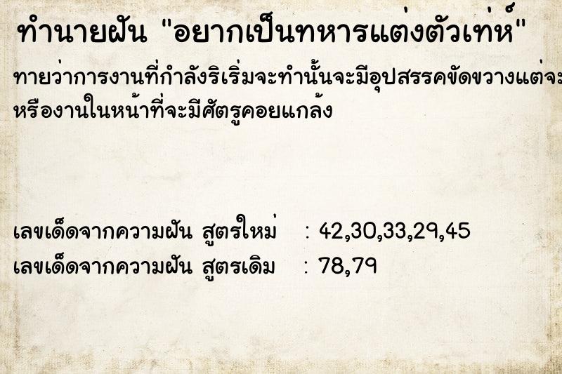 ทำนายฝัน อยากเป็นทหารแต่งตัวเท่ห์ ตำราโบราณ แม่นที่สุดในโลก