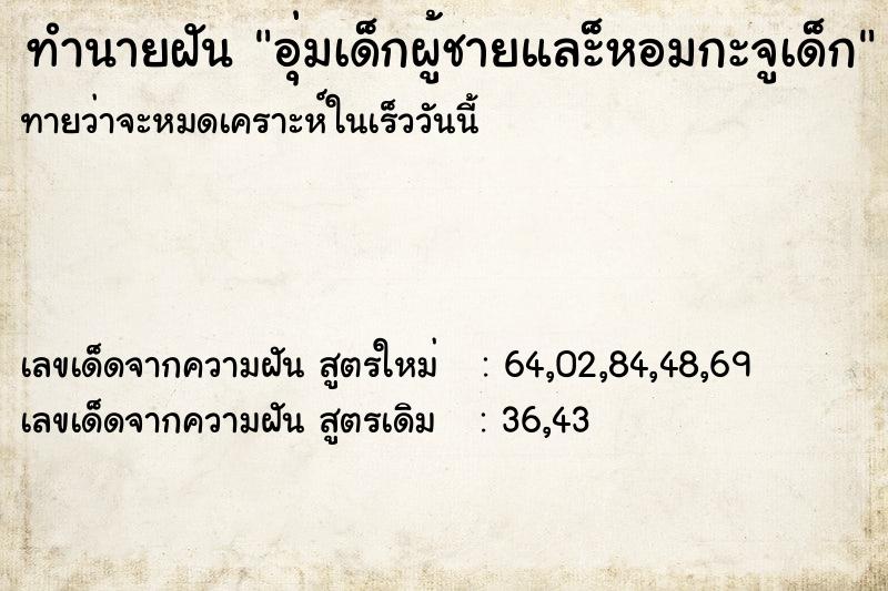 ทำนายฝันทำนายฝันอุ่มเด็กผู้ชายและ็หอมกะจูเด็ก