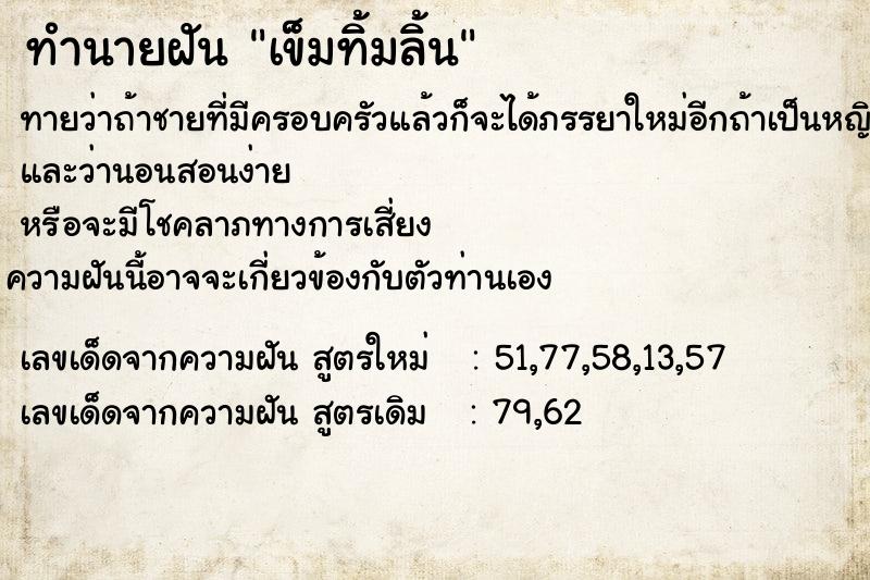 ทำนายฝันทำนายฝันเข็มทิ้มลิ้น