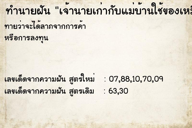 ทำนายฝันเจ้านายเก่ากับแม่บ้านใช้ของเหมือนกัน ทำนายฝันทำนายฝันเจ้านายเก่ากับแม่บ้านใช้ของเหมือนกัน