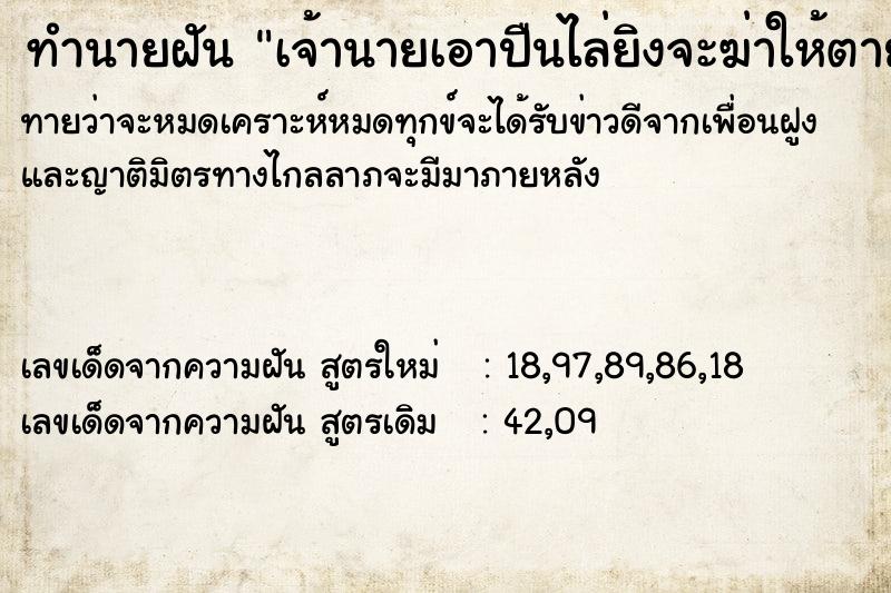 ทำนายฝันทำนายฝันเจ้านายเอาปืนไล่ยิงจะฆ่าให้ตาย