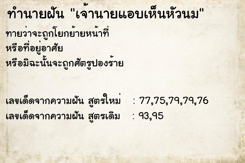 ทำนายฝันทำนายฝันเจ้านายแอบเห็นหัวนม