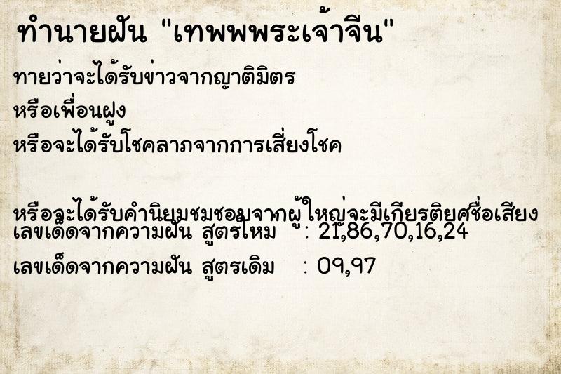 ทำนายฝันทำนายฝันเทพพพระเจ้าจีน