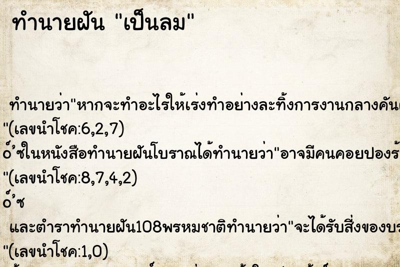 ทำนายฝัน เป็นลม ตำราโบราณ แม่นที่สุดในโลก