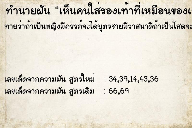 ทำนายฝันทำนายฝันเห็นคนใส่รองเท้าที่เหมือนของเรา