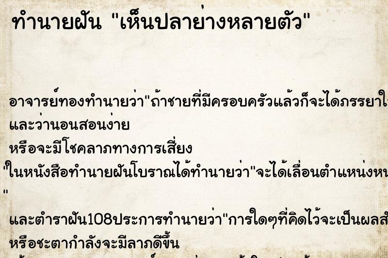 ทำนายฝันทำนายฝันเห็นปลาย่างหลายตัว