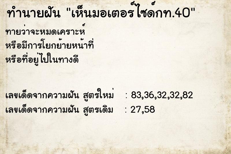 ทำนายฝันทำนายฝันเห็นมอเตอร์ไซด์กท.40