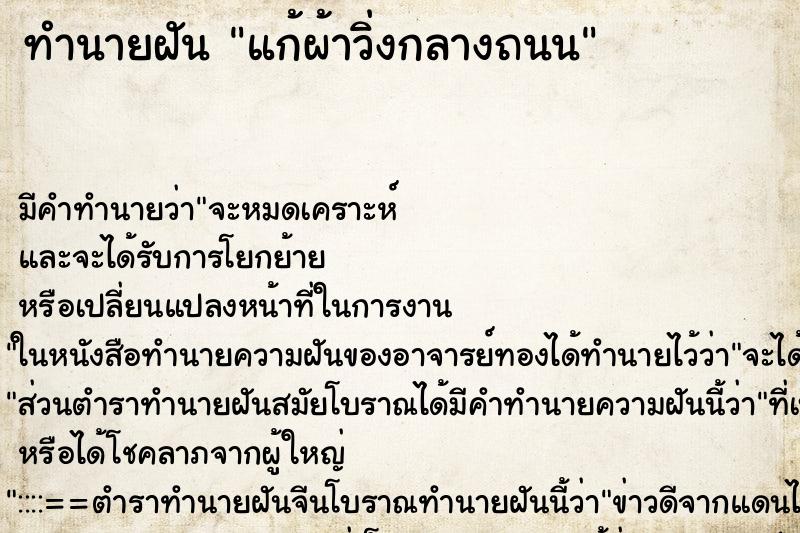 ทำนายฝัน แก้ผ้าวิ่งกลางถนน ทำนายฝัน แก้ผ้าวิ่งกลางถนน