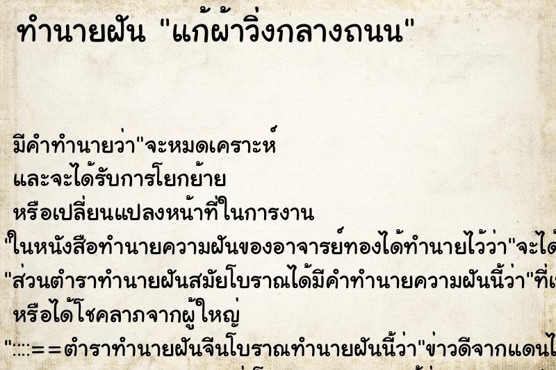 ทำนายฝัน แก้ผ้าวิ่งกลางถนน ตำราโบราณ แม่นที่สุดในโลก