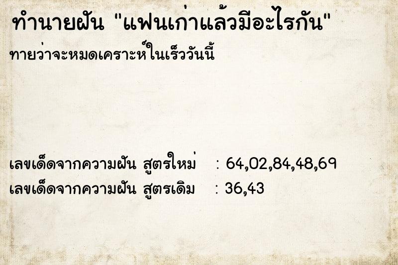 ทำนายฝันทำนายฝันแฟนเก่าแล้วมีอะไรกัน