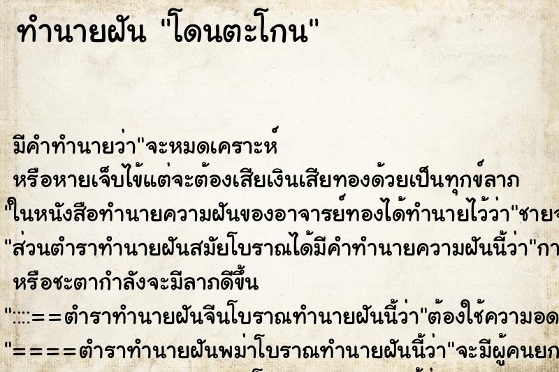 ทำนายฝันทำนายฝันโดนตะโกน