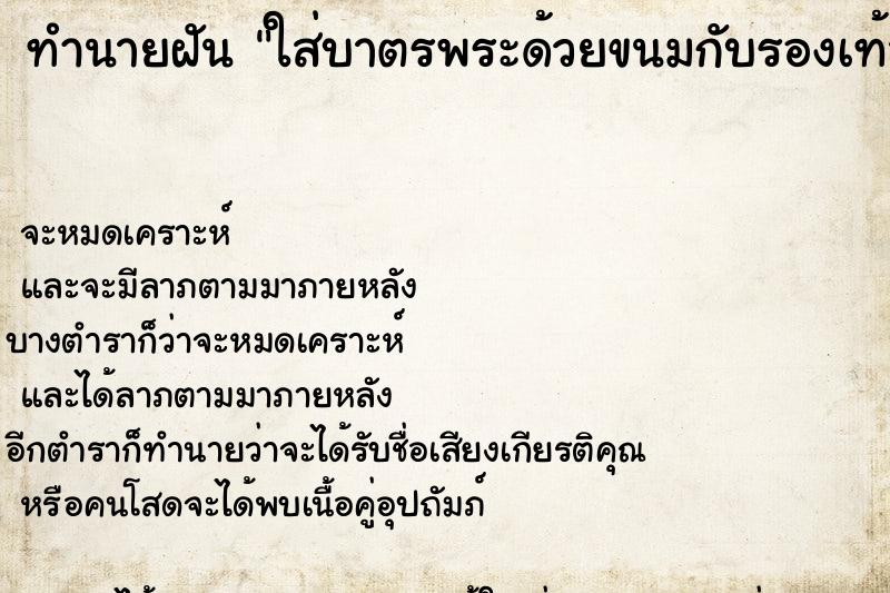 ทำนายฝันทำนายฝันใส่บาตรพระด้วยขนมกับรองเท้า1คู่